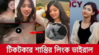 !$+([❤️Exclusive XXX]) sHanti Rahman Viral Video 🥵 Tiktoker Shanti Rahman Scandal Video Original Clip