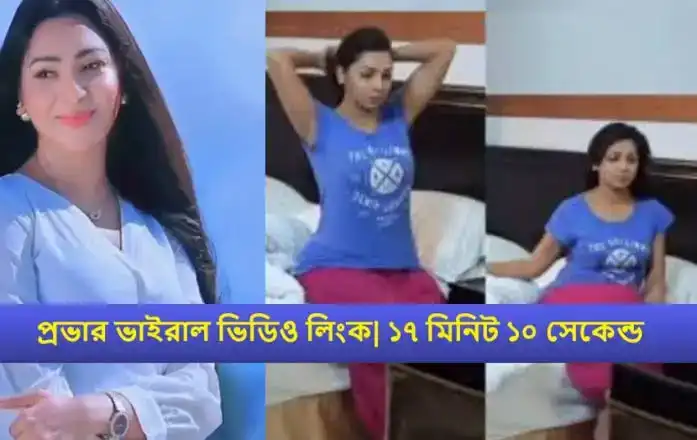 ~$!{💋Viral Sex Videos} প্রভার ভাইরাল আলোচিত ভিডিও ২৫ মিনিট ১০ সেকেন্ড বাংলাদেশী ছোট পর্দার মডেল