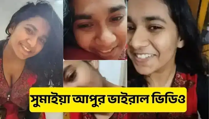 ~$!{💋Viral Nude} ব্ল্যাক-ডায়মন্ড সুমাইয়া আপুর আলোচিত ভাইরাল ভিডিও গুলোর আসল কাহিনী!